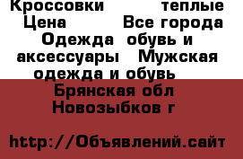 Кроссовки Newfeel теплые › Цена ­ 850 - Все города Одежда, обувь и аксессуары » Мужская одежда и обувь   . Брянская обл.,Новозыбков г.